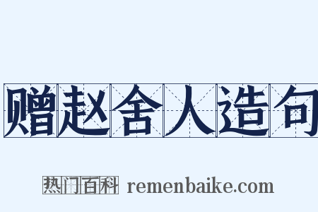 赠赵舍人造句是什么意思的图片